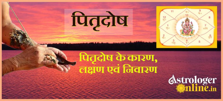 क्यों पितृदोष से पीड़ित कुंडली मानी जाती है शापित कुंडली