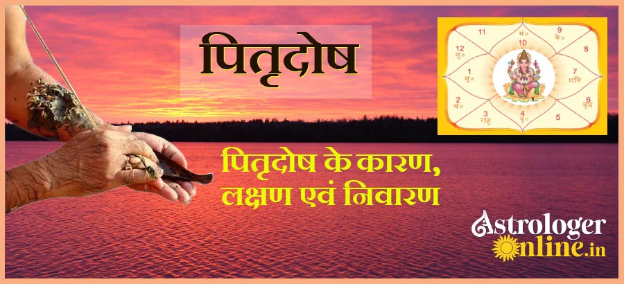 क्यों पितृदोष से पीड़ित कुंडली मानी जाती है शापित कुंडली 1 Pitru Dosh