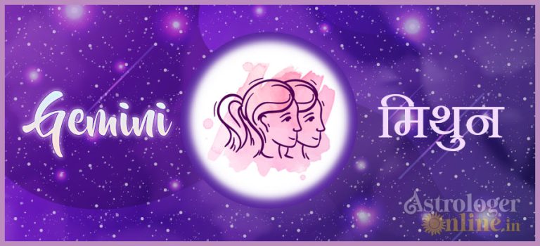 मिथुन राशिफल 2021