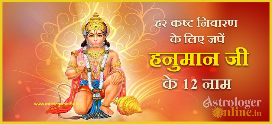 हर कष्ट निवारण के लिए जपें हनुमान जी के 12 नाम 1 hanuman ji 12 name