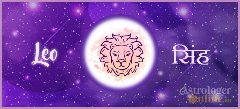 सिंह राशिफल 2021