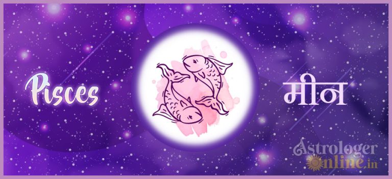 मीन राशिफल 2021