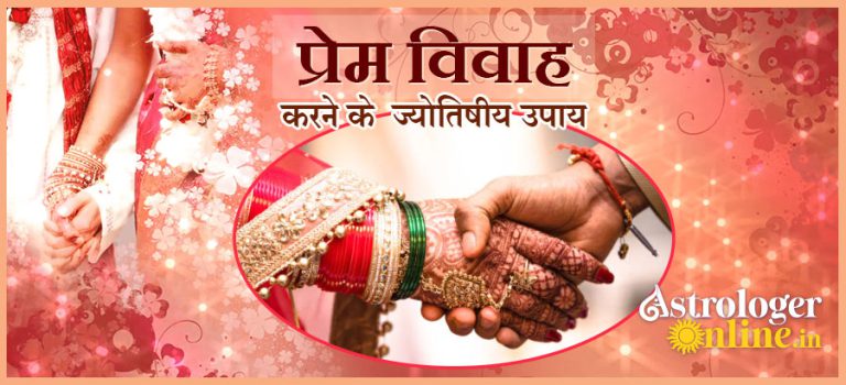 प्रेम विवाह करने के ज्योतिषीय उपाय