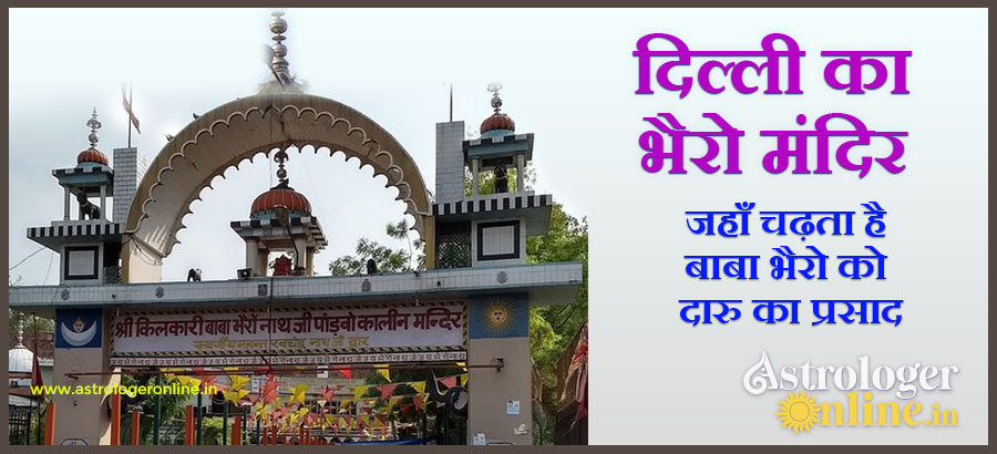 दिल्ली भैरो मंदिर- जहाँ चढ़ता है बाबा भैरो को दारू का प्रसाद क्या है यहां का इतिहास जानें? 1 bherav mandir