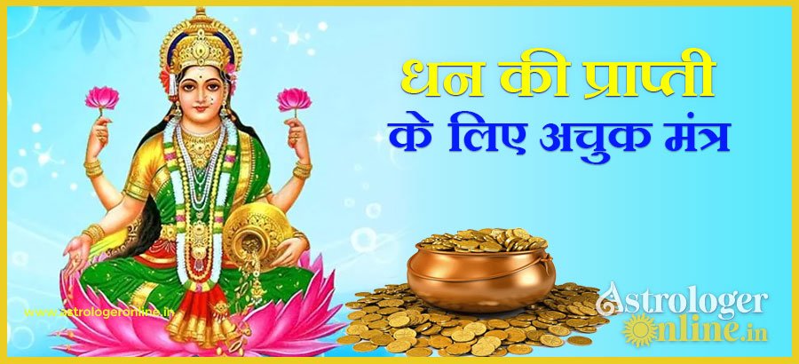 धन की प्राप्ति के लिए अचूक मंत्र कम समय में होगा सटीक असर, सदैव बनी रहेगी माँ लक्ष्मी की कृपा 1 dhan prapti mantra