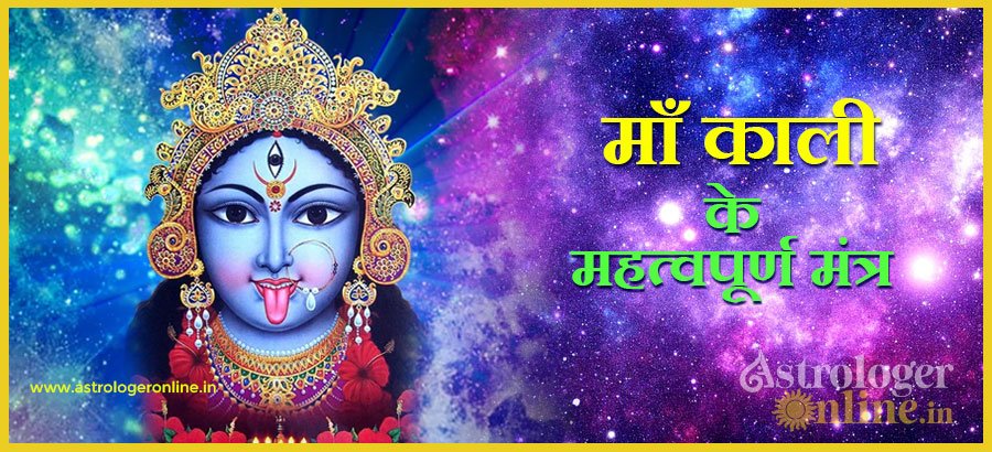 माँ काली के महत्वपूर्ण मंत्र इन मंत्रो से होगी आपके घर धन की वर्षा 1 ma kali 1