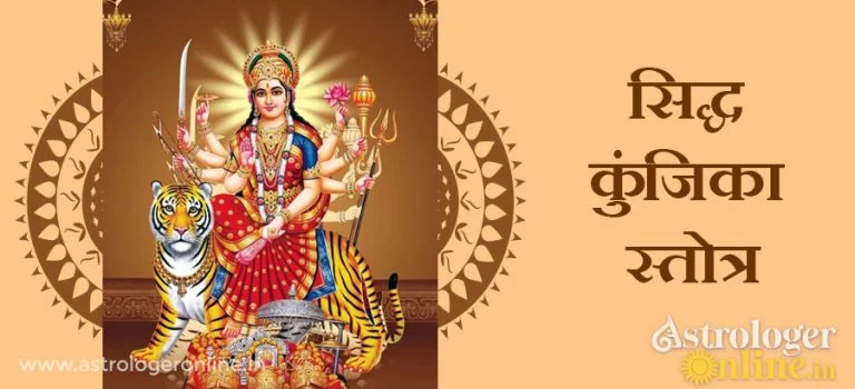 सिद्ध कुंजिका स्तोत्र 6 सिद्ध कुंजिका स्तोत्र